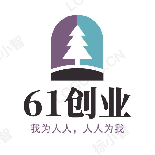 61创业 我为人人，人人为我